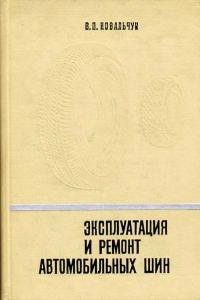 Эксплуатация и ремонт автомобильных шин — обложка книги.