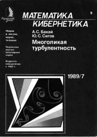 Новое в жизни, науке, технике. Математика, кибернетика. №7/1989. Многоликая турбулентность — обложка книги.