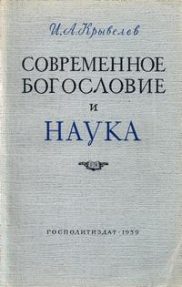 Современное богословие и наука — обложка книги.