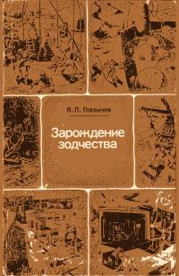 Зарождение зодчества — обложка книги.