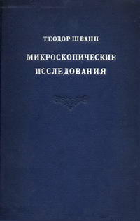 Микроскопические исследования — обложка книги.