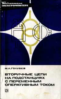 Библиотека электромонтера, выпуск 464. Вторичные цепи на подстанциях с переменным оперативным током  — обложка книги.