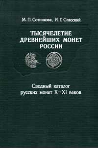 Тысячелетие древнейших монет России — обложка книги.