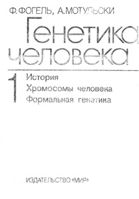 Генетика человека. Т.1. История. Хромосомы человека. Формальная генетика — обложка книги.