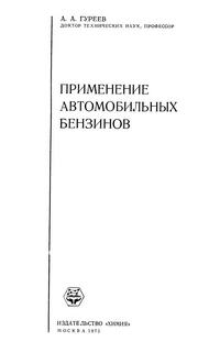 Применение автомобильных бензинов — обложка книги.