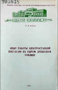 Опыт работы электростанций ПЭСГ-12-200 на сыром древесном топливе — обложка книги.