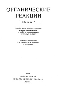 Органические реакции. Сборник 7 — обложка книги.