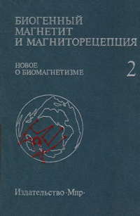 Биогенный магнетит и  магниторецепция. Новое о биомагнетизме. Т. 2 — обложка книги.