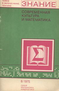 Новое в жизни, науке, технике. Математика, кибернетика №08/1975. Современная культура и математика — обложка книги.