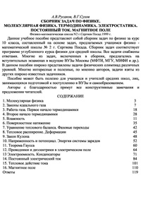 Сборник задач по физике. Молекулярная физика. Термодинамика. Электростатика. Постоянный ток. Магнитное поле — обложка книги.