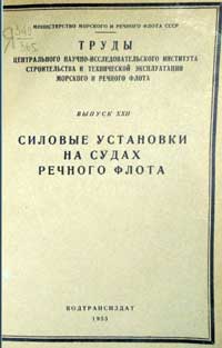 Силовые установки на судах речного флота, выпуск 22 — обложка книги.