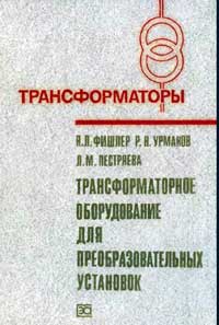 Трансформаторы, выпуск 41. Трансформаторное оборудование для преобразовательных установок — обложка книги.