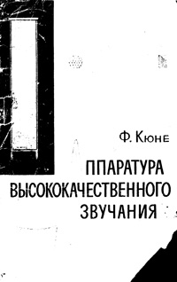 Массовая радиобиблиотека. Вып. 657. Аппаратура высококачественного звучания — обложка книги.