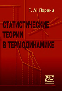 Статистические теории в термодинамике — обложка книги.