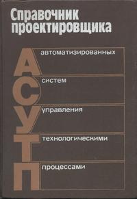 Справочник проектировщика АСУ ТП — обложка книги.