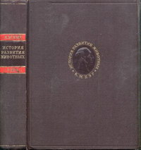 К. М. Бэр. История развития животных. Том первый — обложка книги.