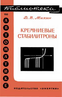 Библиотека по автоматике, вып. 149. Кремниевые стабилитроны — обложка книги.