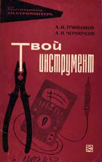 Библиотека электромонтера, выпуск 292. Твой инструмент — обложка книги.