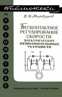 Библиотека по автоматике, вып. 150. Бесконтактное регулирование скорости электрических исполнительных устройств — обложка книги.