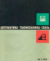 Автоматика, телемеханика и связь №3/1973 — обложка журнала.