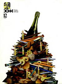 Химия и жизнь №12/1997 — обложка журнала.
