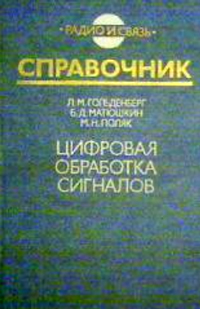 Цифровая обработка сигналов. Справочник — обложка книги.