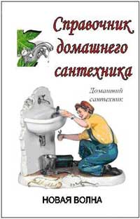 Справочник домашнего сантехника — обложка книги.