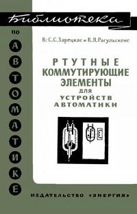 Библиотека по автоматике, вып. 447. Ртутные коммутирующие элементы для устройств автоматики — обложка книги.