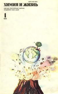 Химия и жизнь №01/1983 — обложка журнала.