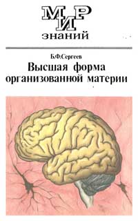 Мир знаний. Высшая форма организованной материи — обложка книги.