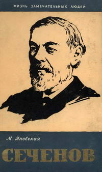 Жизнь замечательных людей. Сеченов — обложка книги.