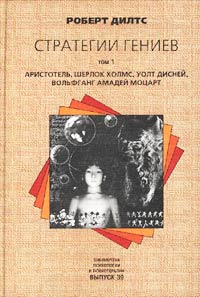 Стратегии гениев. Т. 1. Аристотель, Шерлок Холмс, Уолт Дисней, Вольфганг Амадей Моцарт — обложка книги.