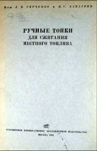 Ручные топки для сжигания местного топлива — обложка книги.