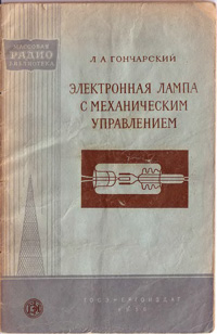 Массовая радиобиблиотека. Вып. 243. Электронная лампа с механическим управлением — обложка книги.