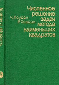 Численное решение задач метода наименьших квадратов — обложка книги.