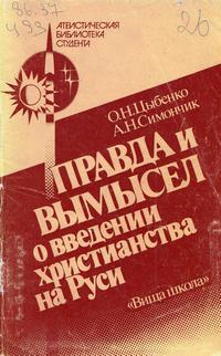 Правда и вымысел о введении христианства на Руси — обложка книги.