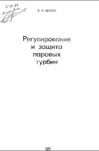 Регулирование и защита паровых турбин — обложка книги.