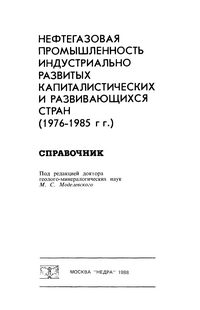 Нефтегазовая промышленность индустриально развитых капиталистических и развивающихся стран (1976-1985 гг.). Справочник — обложка книги.