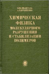 Химическая физика молекулярного разрушения и стабилизация полимеров — обложка книги.