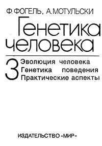 Генетика человека. Т.3. Эволюция человека. Генетика поведения. Практические аспекты — обложка книги.