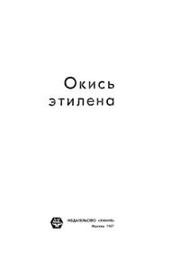 Окись этилена — обложка книги.