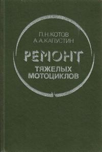 Ремонт тяжелых мотоциклов — обложка книги.