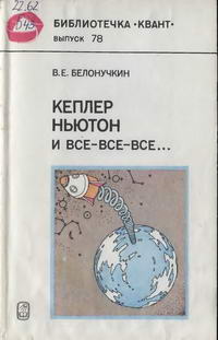 Библиотечка "Квант". Выпуск 78. Кеплер, Ньютон и все-все-все... — обложка книги.