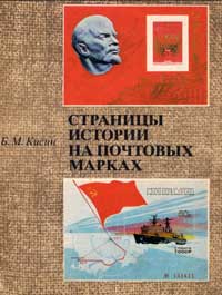 Страницы истории на почтовых марках — обложка книги.