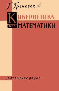 Кибернетика без математики — обложка книги.