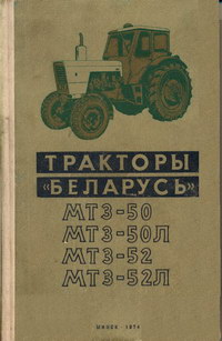 Тракторы "Беларусь" МТЗ-50, МТЗ-50Л, МТЗ-52, МТЗ-52Л — обложка книги.