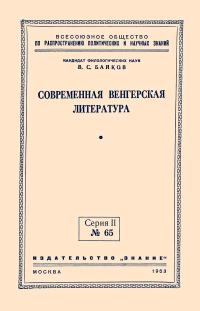 Лекции обществ по распространению политических и научных знаний. Современная венгерская литература — обложка книги.