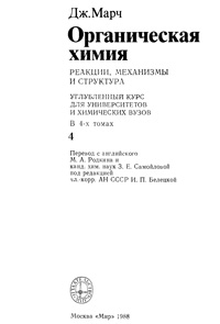 Органическая химия. Реакции, механизмы и структура. Том 4 — обложка книги.