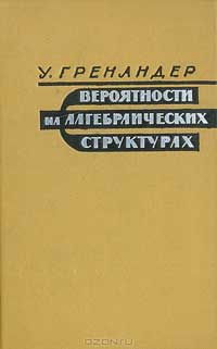 Вероятности на алгебраических структурах — обложка книги.