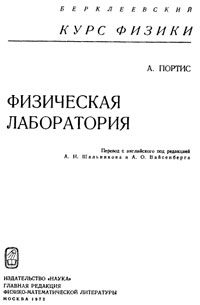 Физическая лаборатория — обложка книги.